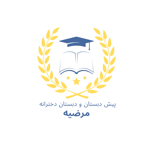 کودکستان و دبستان دخترانه مرضیه